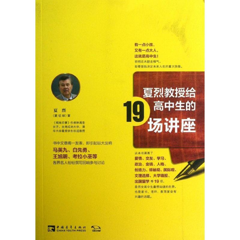 夏烈教授给高中生的19场讲座 夏烈 著作 文教 文轩网