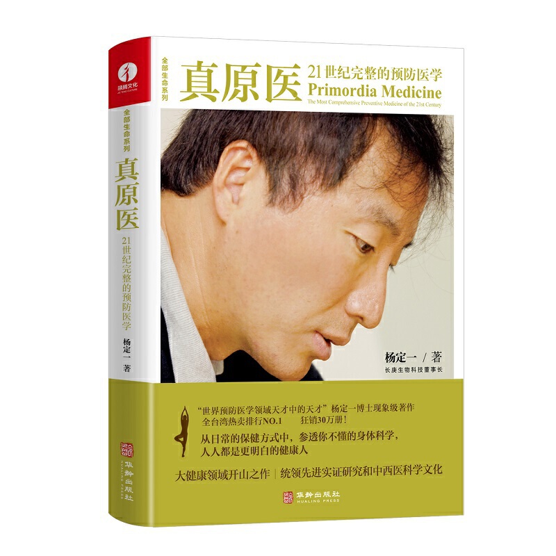 [醉染正版]真原医21世纪完整的预防医学 杨定一博士饮食与健康疾病预防医学家庭健康食谱书籍 远离疾病健康防护养成好的生活高清大图