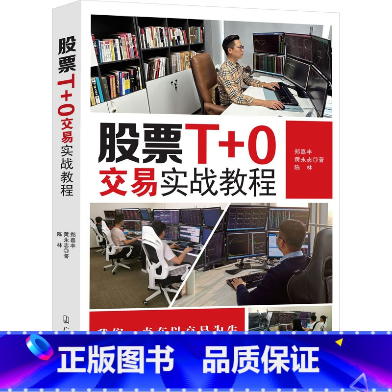 [正版]股票T+0交易实战教程 郑嘉丰,黄永志,陈林 著 金融经管、励志 书店图书籍 广东经济出版社
