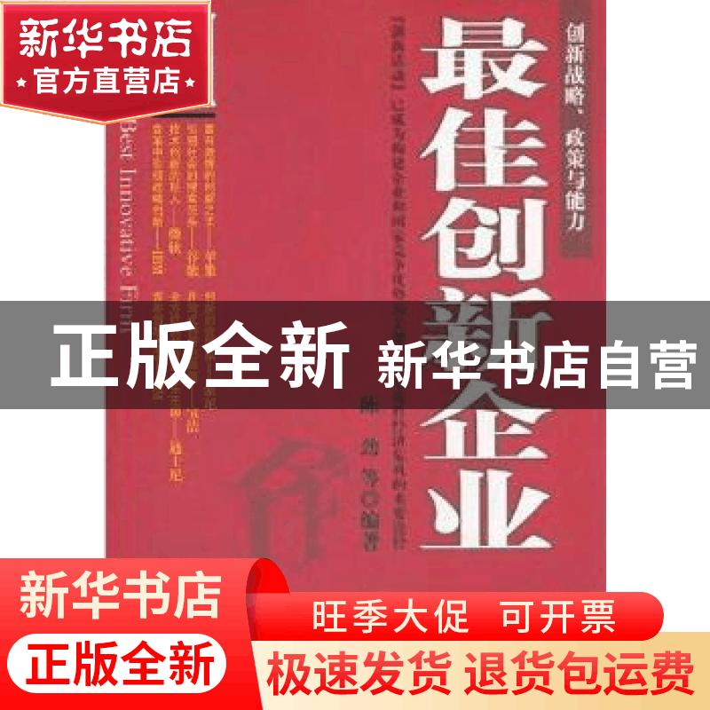正版 最佳创新企业 陈劲等编著 科学出版社 9787030337924 书籍图片
