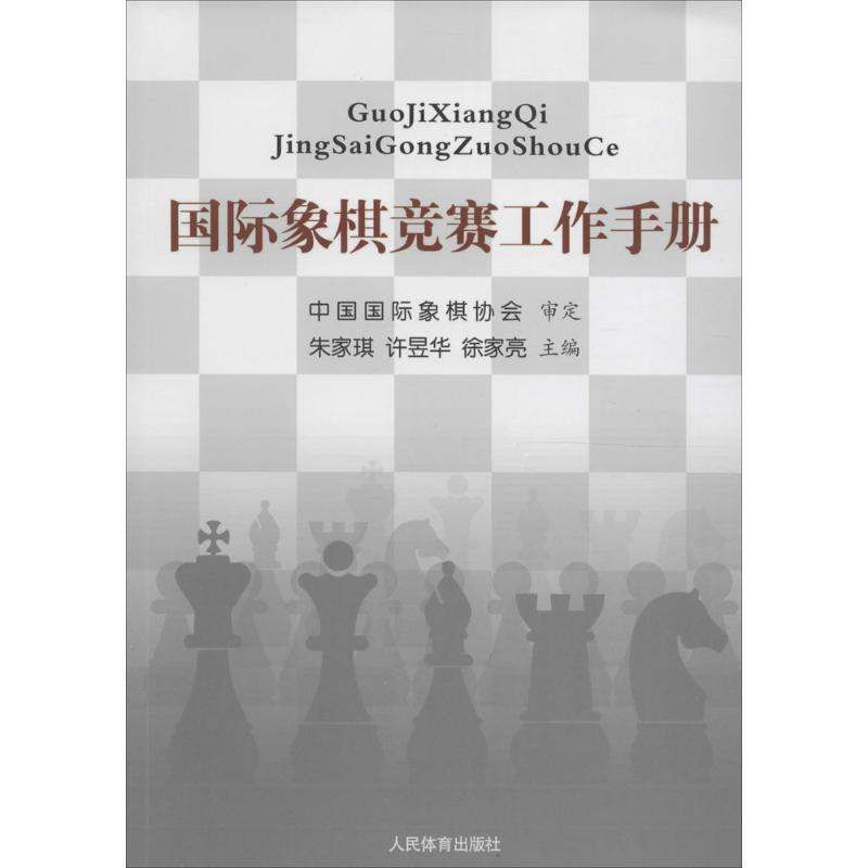 正版新书】国际象棋竞赛工作手册中国国际象棋协会9787500949312