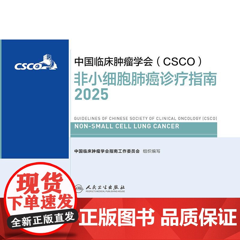 csco指南2025非小细胞肺癌诊疗乳腺癌临床甲状腺肿瘤消融治疗结直肠癌放射临床内科手册淋巴瘤恶性血液病胃癌抗癌书籍20高清大图