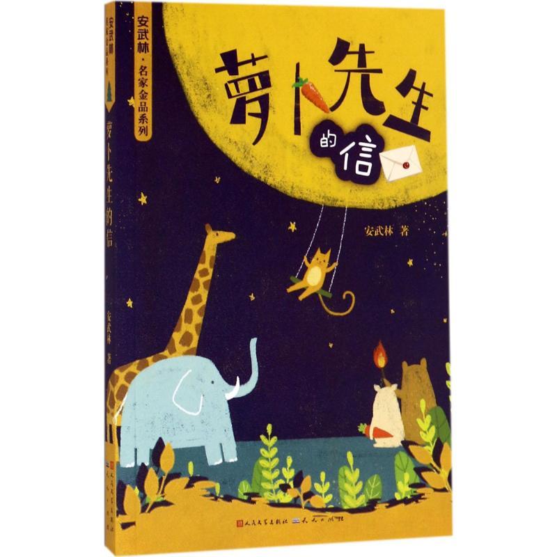 正版新书]萝卜先生的信安武林9787501613021高清大图