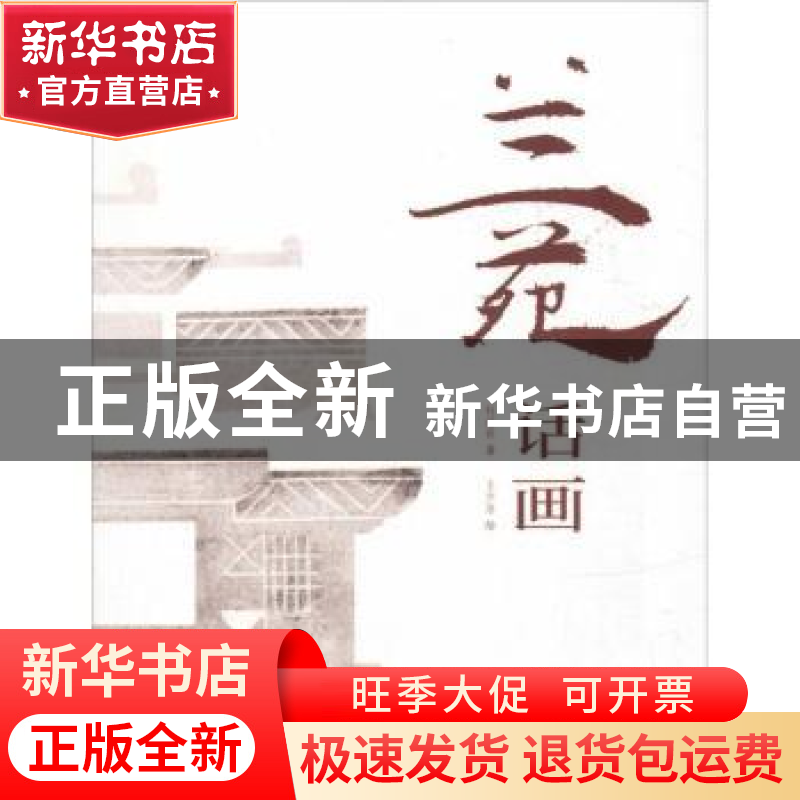 正版 兰苑话画 杜洁莉著 花城出版社 9787536087804 书籍