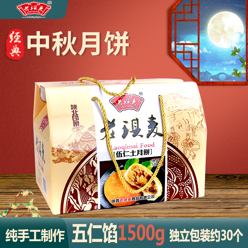 老琪麦土月饼五仁馅1500g礼盒装陕北印象纯手工制作中秋节送礼企业团购