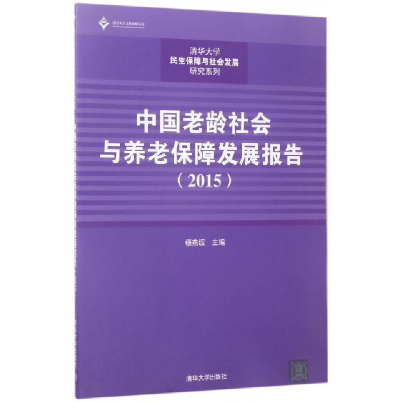 正版新书】中国老龄社会与养老保障发展报告(2015)/清华大学民生