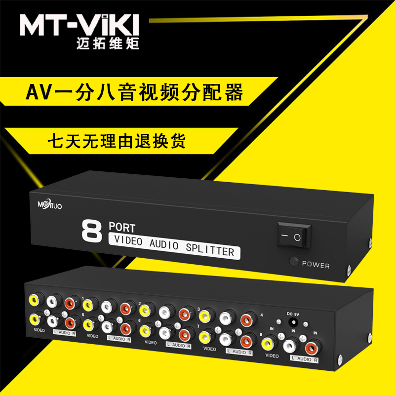 迈拓维矩MT-108AV av分配器1进8出rca分配器一分八音视频信号分配器