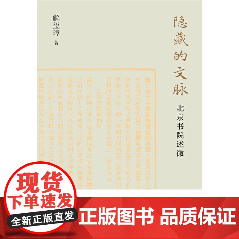 隐藏的文脉:北京书院述微( 作家解玺璋文化随笔 溯源北京文脉,追摹文士遗风)高清大图
