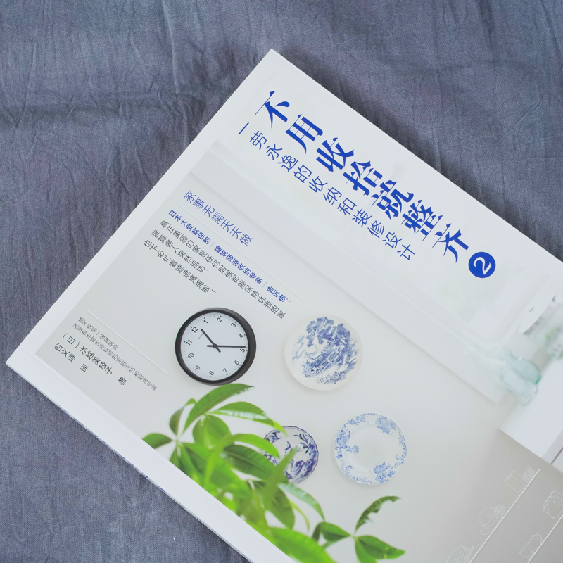 [醉染正版]不用收拾就整齐2 水越美枝子 家装尺寸设计格局改造一劳永逸的收纳和装修设计 家居设计室内装修设计书籍住宅布局高清大图