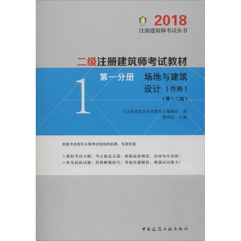 正版新书]注册建筑师考试丛书?二级注册建筑师考试教材(第1分册高清大图