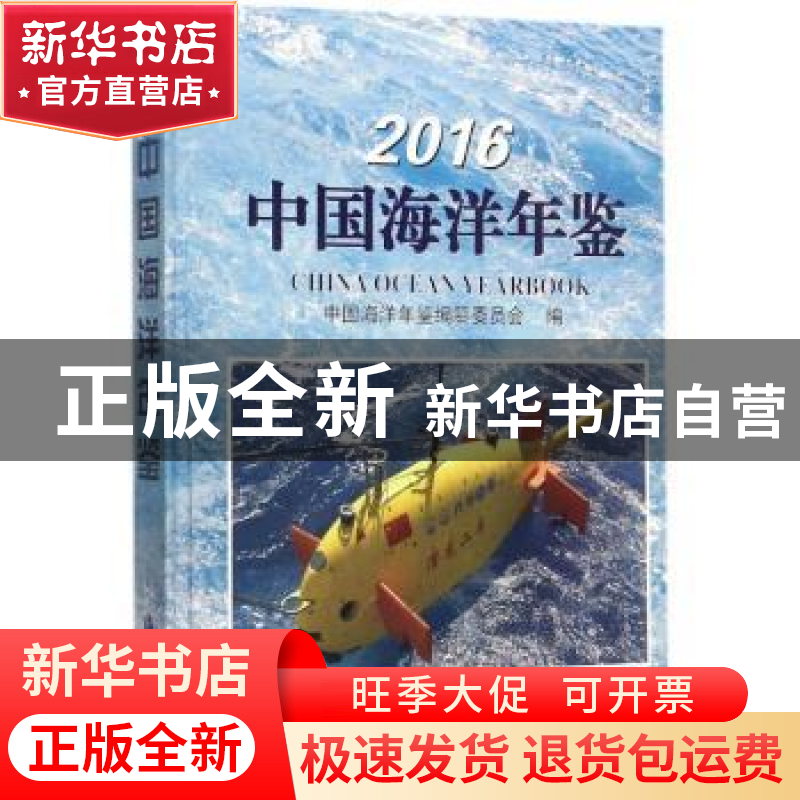 正版 中国海洋年鉴:2016:2016 《中国海洋年鉴》编纂委员会编 海