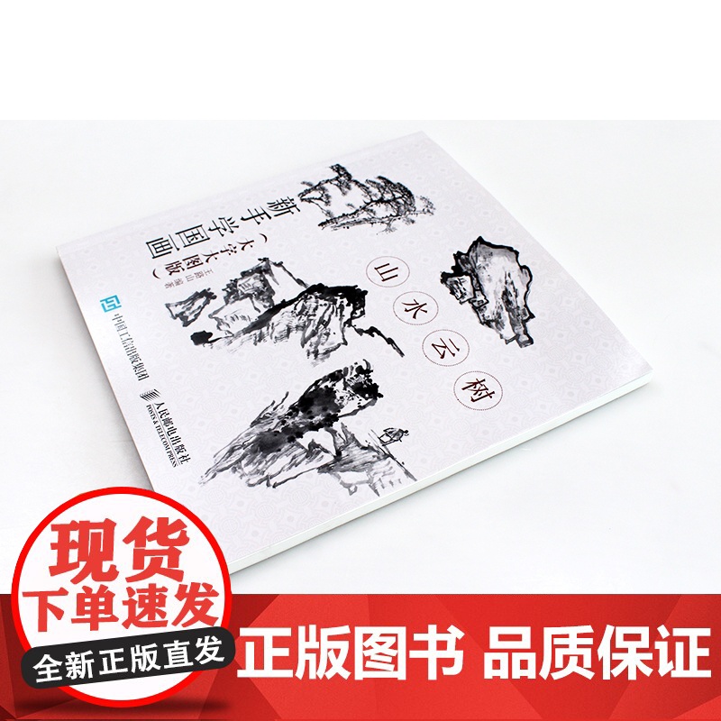 新手学国画(大字大图版) 山水云树 国画写意绘画修养和技法 中老年人国画基础教程书籍 工笔画白描水墨画技法写意画入门教材高清大图