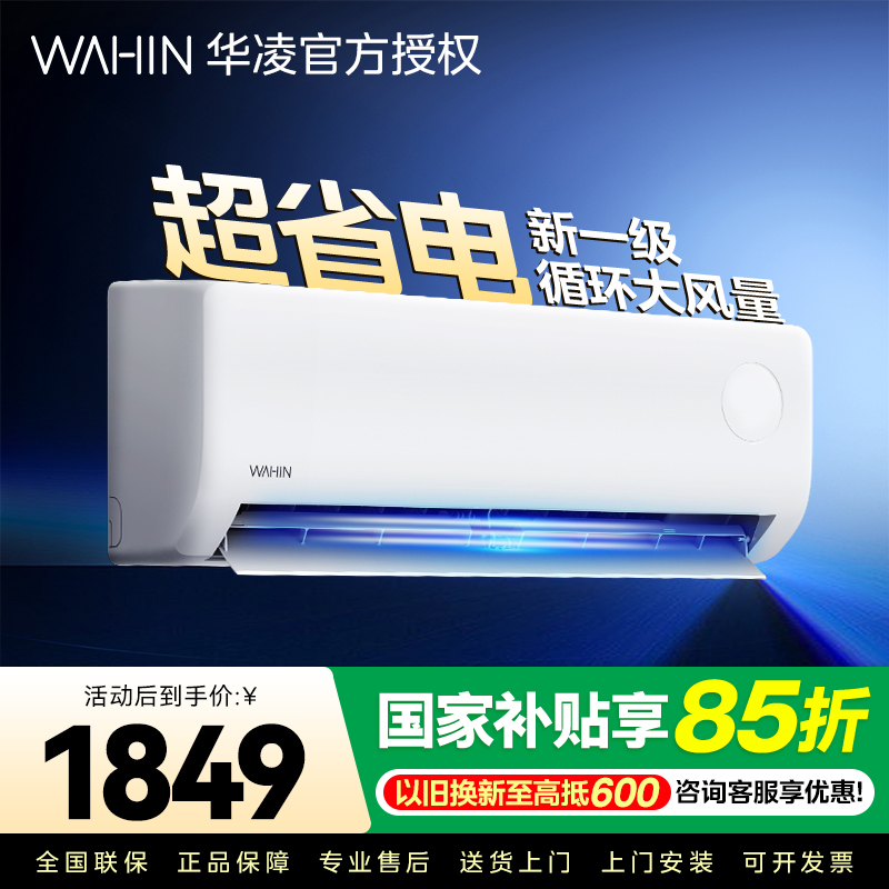 华凌超省电升级版 大1匹 新一级能效变频冷暖 大风量 抽拉滤网 挂式空调KFR-26GW/N8HA1Ⅲ 家电政府补贴