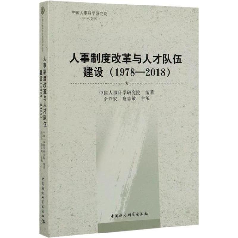 正版新书]人事制度改革与人才队伍建设(1978-2018)中国人事科学高清大图