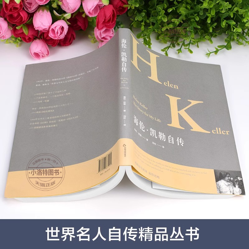 [正版] 海伦凯勒自传 中外名人传记 在逆境中创造奇迹的伟大自传 让学生受益一生的世界名人传记中小学生阅读指导书学生励高清大图