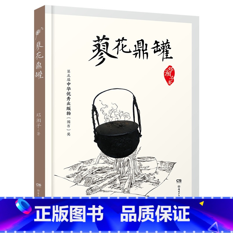 《蓼花鼎罐》 [正版]内蒙古书香草原四年级上册乌兰牧骑的孩子永远的守护者向阳花女孩青蛙节蓼花鼎罐绿珍珠南村传奇飘在空中的