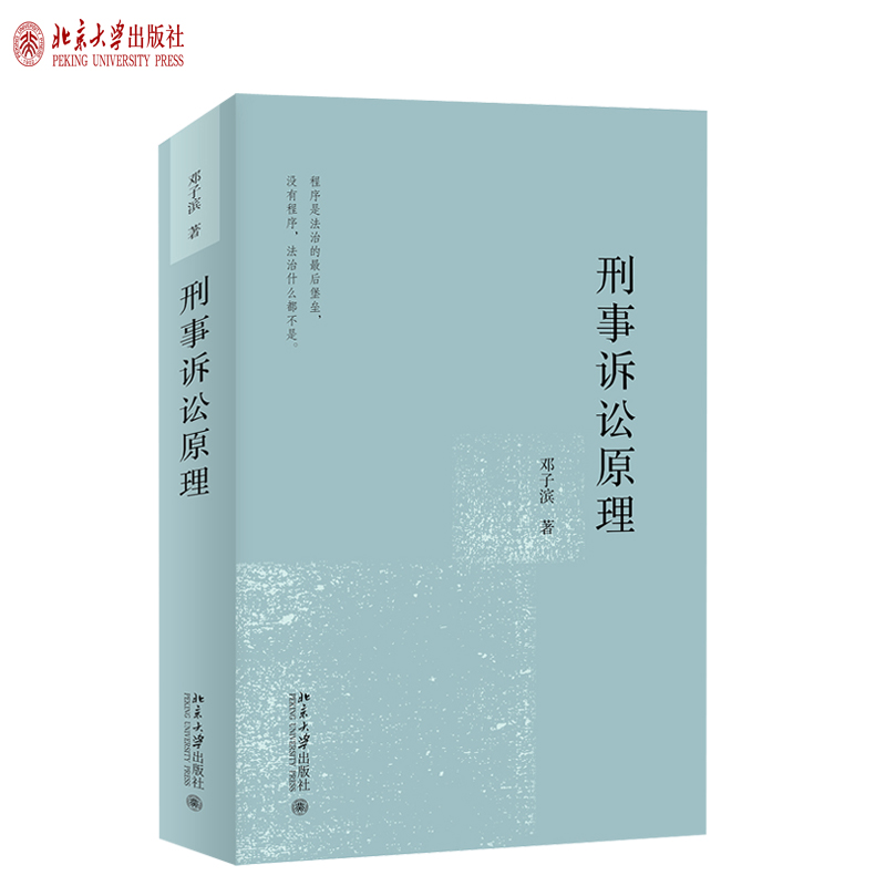 [正版]刑事诉讼原理 邓子滨 著 法律实务类书籍 北京大学出版社高清大图
