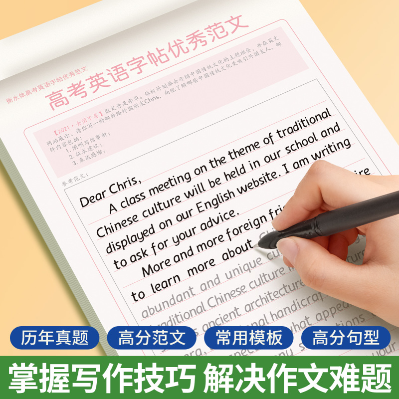 [高考英语字帖]优秀范文 高中通用 [正版]高中高考衡水体英语字帖满分作文3000词汇26个英文字母单词练习本临摹描摹高