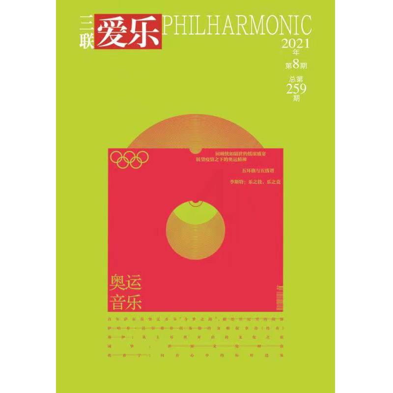 [正版]爱乐2021年第8期 三联生活周刊三联书店出品高清大图