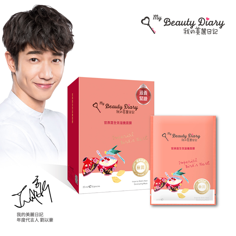 我的美丽日记(My Beauty Diary)官燕窝全效滋养面膜23ml 8片 任何肤质通用 保湿补水 滋润营养面贴膜