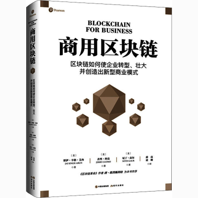 [M]商用区块链-9787514389043