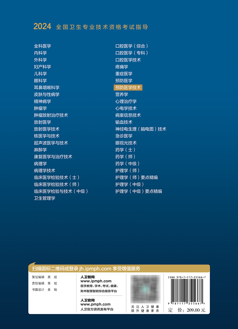 [正版]2024预防医学技术考试指导版卫生专业技术资格211卫生检验技术109消毒技术385微生物检验384理化检验38高清大图