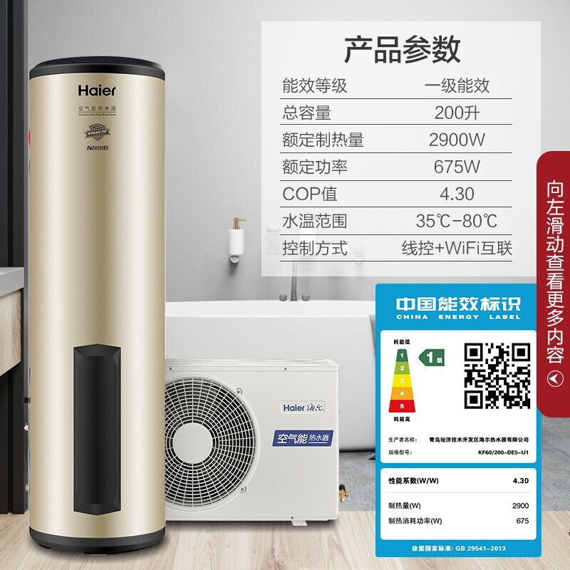 海尔(Haier)空气能电热水器200升大容量家用双源速热一级能效变频速热健康除菌外机自清洁南北通用