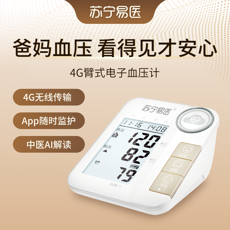 苏宁易医 4G 臂式电子血压计 A223 父母血压实时关爱 一键传输 异常实时提醒
