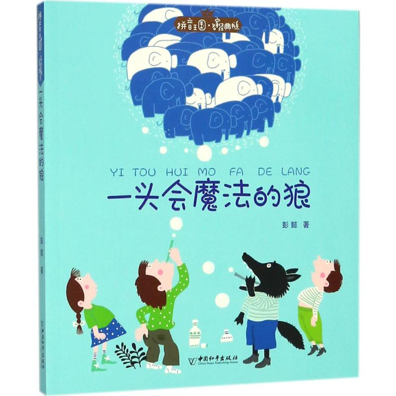 [M]一头会魔法的狼-9787513712514