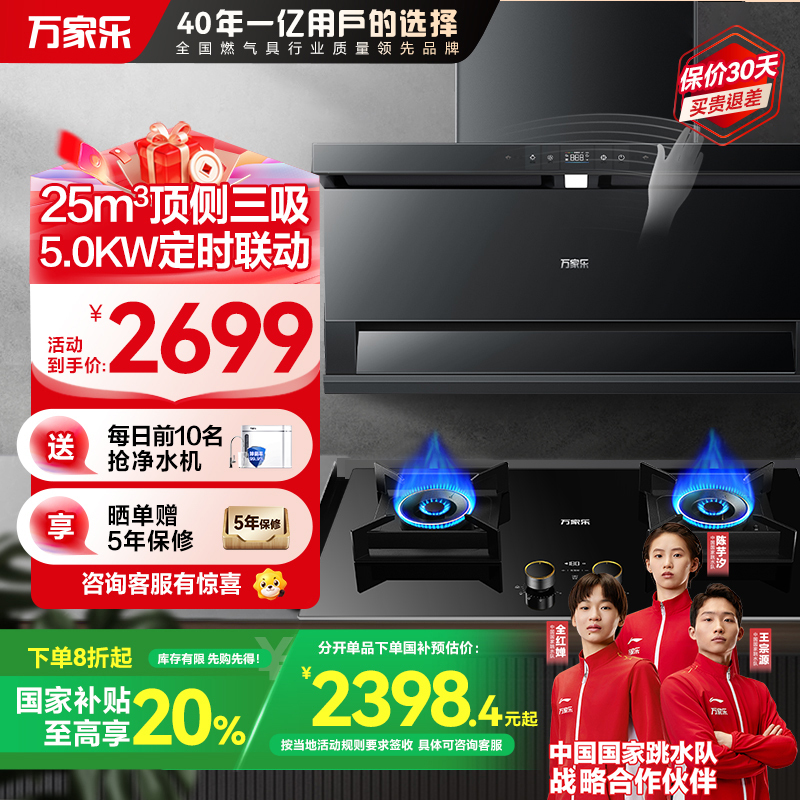 万家乐 抽油烟机 变频吸油烟机 25m³/min挥手智控定时烟灶联动套装 AI自清洗烟灶套装TAK8+AY9液化气