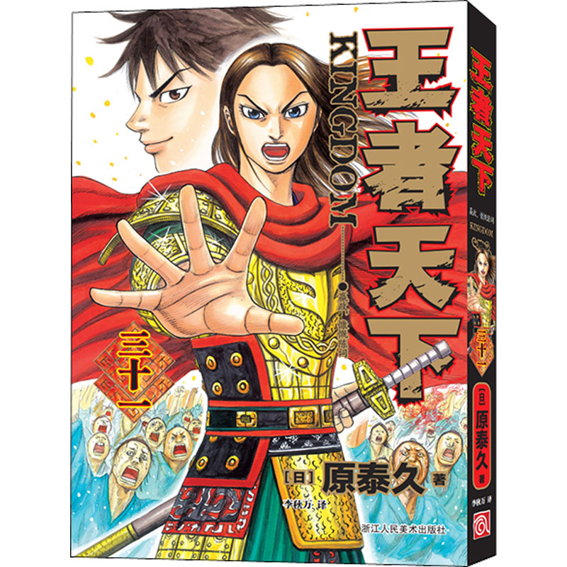 【M】王者天下 31 嬴政,慷慨陈词-9787534095290