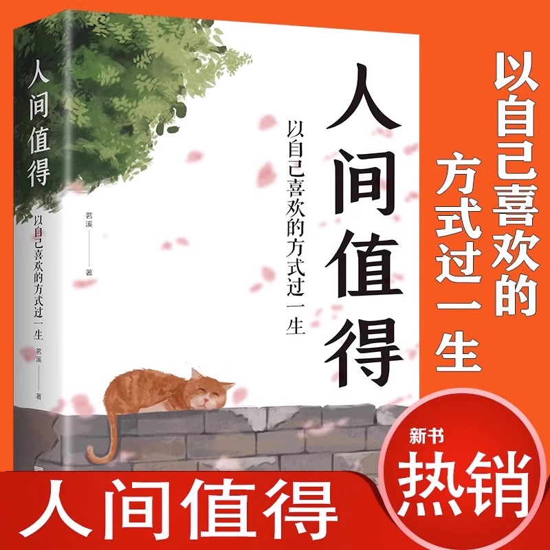 [正版]全套3册 人间值得 以自己喜欢的方式过一生从容淡定成功励志情商与情绪青春文学正能量励志书籍 心灵与修养积极向上高清大图