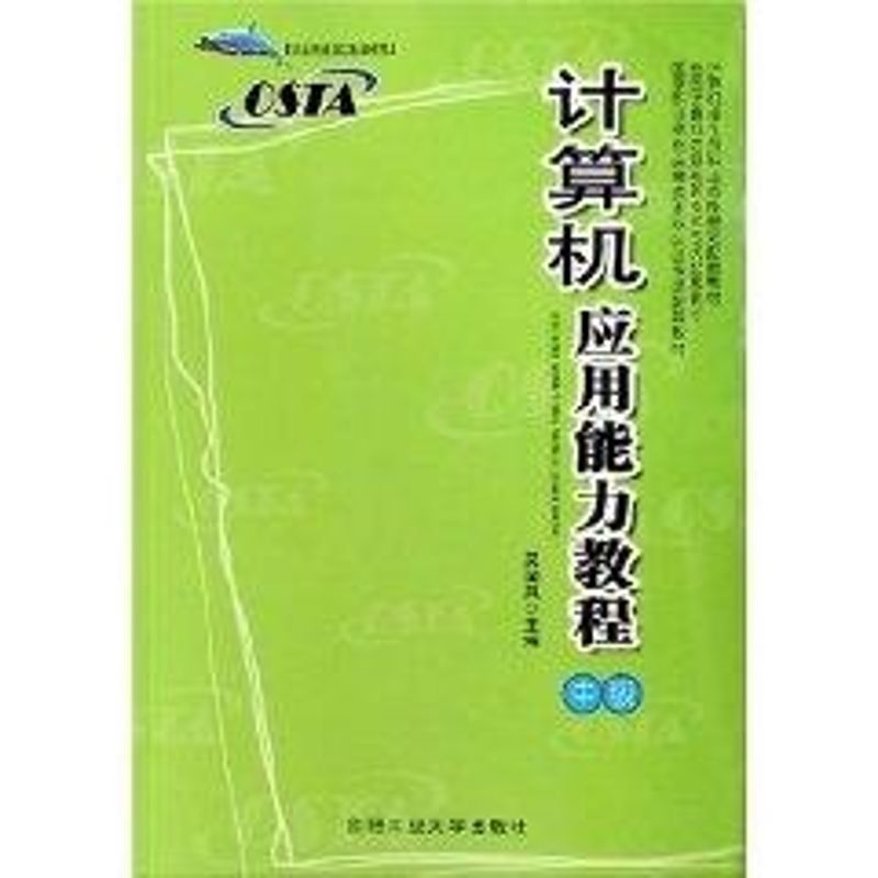 【M】计算机应用能力教程中级(附光盘)-9787810935234