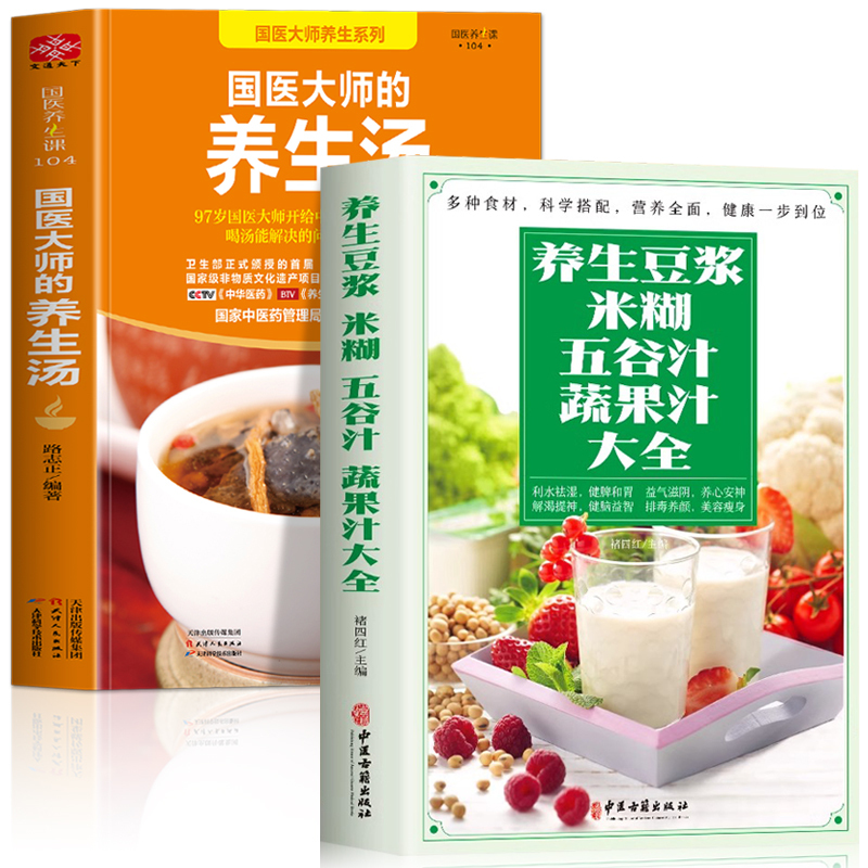[正版]全2册 养生豆浆米糊五谷汁蔬果汁大全书+国医大师的养生汤 中医养生中药炖汤书籍 褚四红营养早餐食谱大全 五谷杂