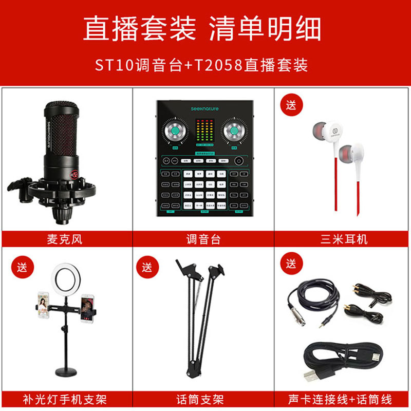 森然播吧ST10+T2058调音台声卡套装手机直播电脑抖音主播唱歌k歌录音直播设备全套电容麦克风唱吧神器话筒