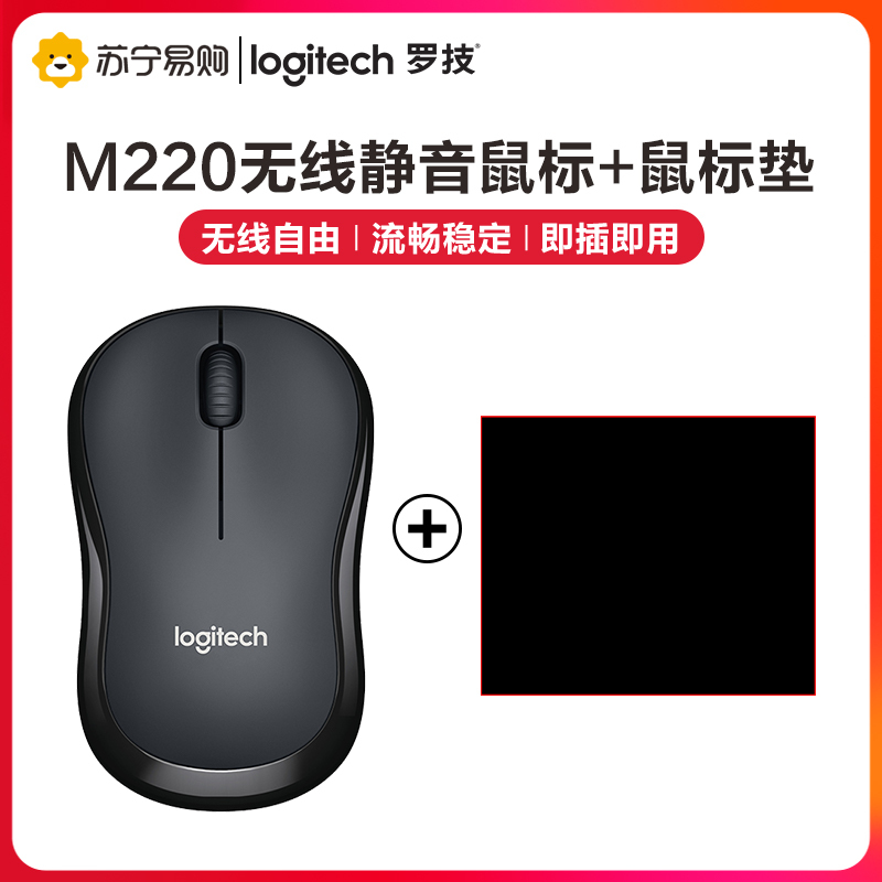 罗技(Logitech)M220无线静音鼠标光电USB家用商务办公台式机笔记本电脑 黑色+鼠标垫