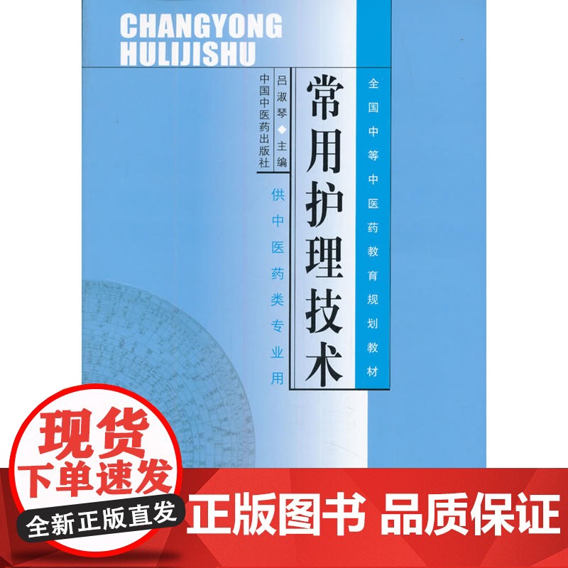 常用护理技术(中专规划教材.吕淑琴)高清大图