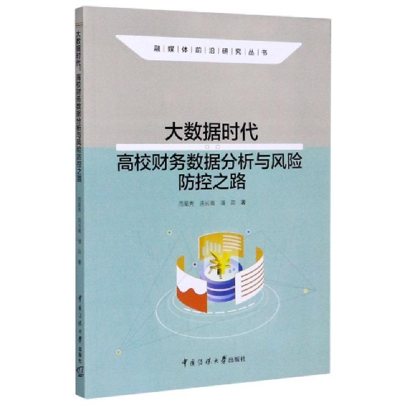 正版新书】大数据时代(高校财务数据分析与风险防控之路)/融媒体
