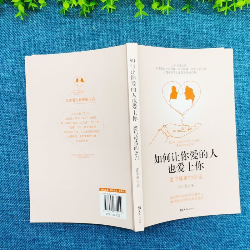[正版]全4册 婚姻心理学如何让你爱的人也爱上你一开口就让人喜欢你婚姻心理学凭什么让人喜欢你两性关系婚恋爱心理学婚姻情高清大图
