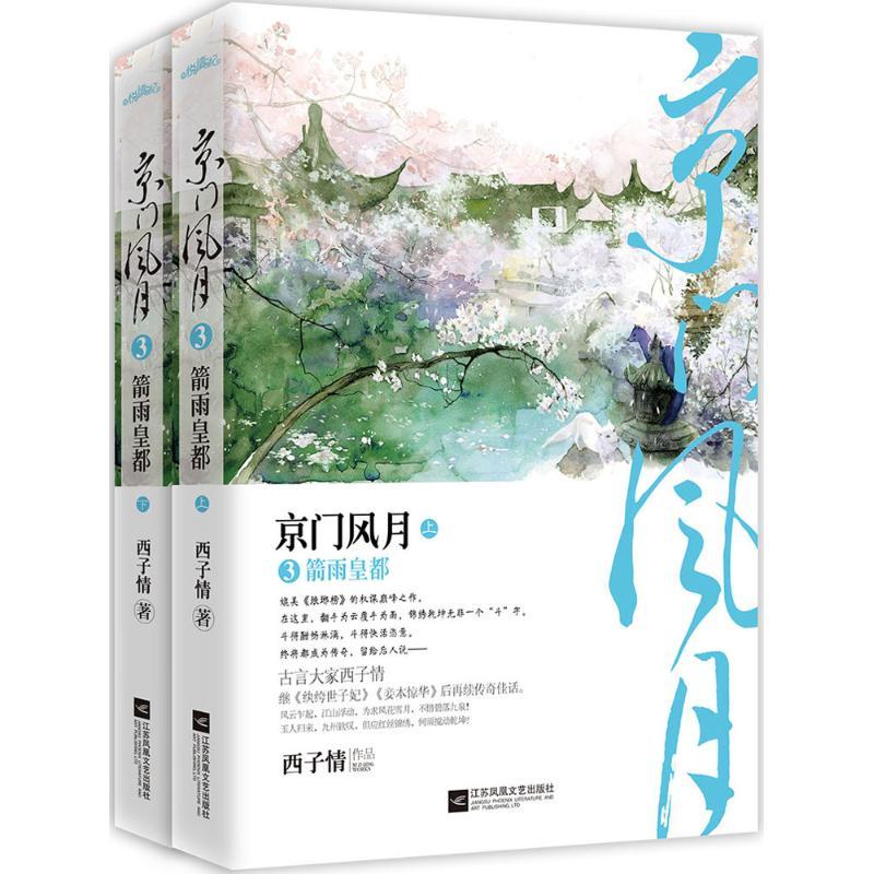 正版新书】京门风月(3)(箭雨皇都)西子情9787539990309