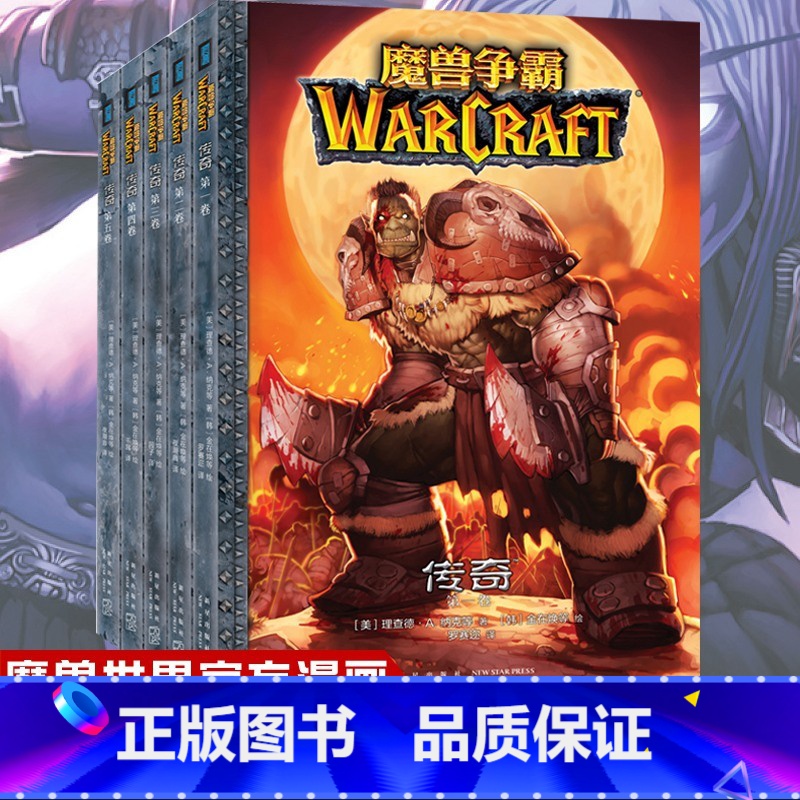 【正版】 魔兽争霸传奇 全套5册 暴雪游戏艾泽拉斯大陆魔兽世界周边黑白漫画连环画册新星出版社次元书馆幻象文库科幻小