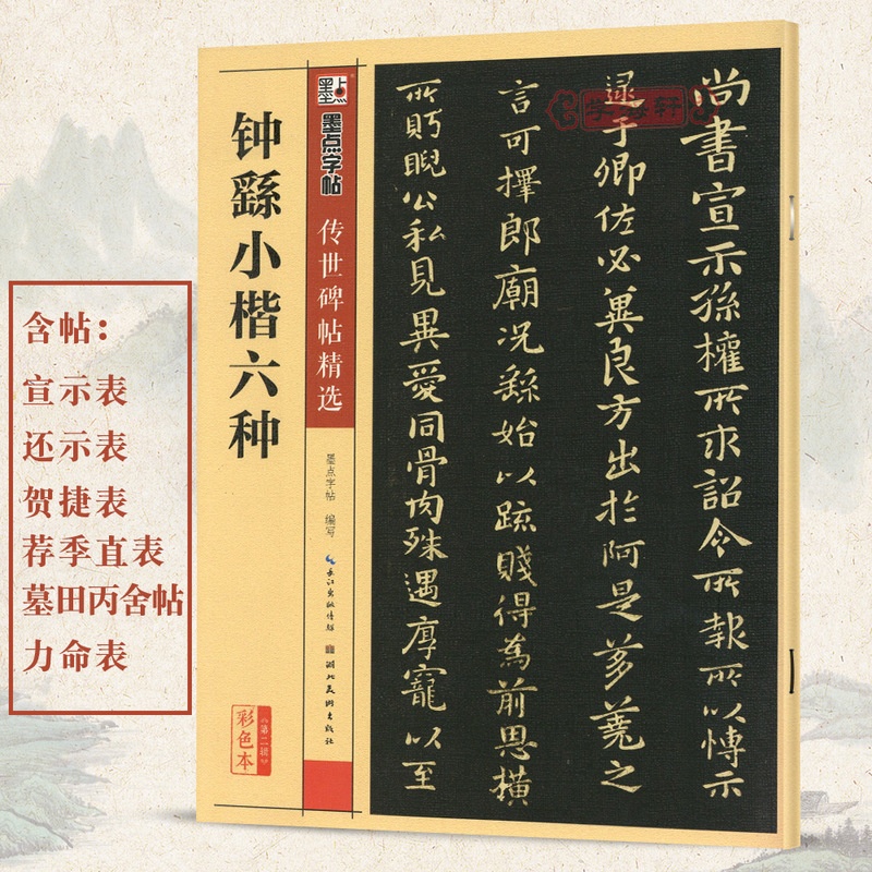 [正版]学海轩钟繇小楷六种碑帖墨点彩色本第二辑简体旁注毛笔字帖书籍书法宣誓表贺捷表荐季直表墓田丙舍帖力命表湖北美术出版高清大图