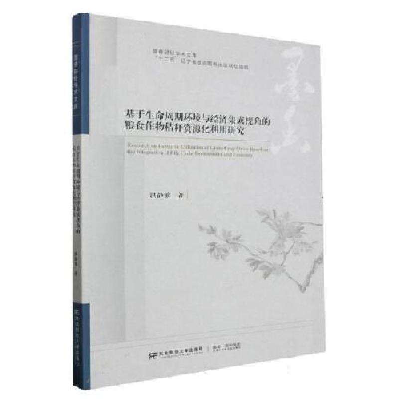 正版新书]基于生命周期环境与经济集成视角的粮食作物秸秆资源化高清大图