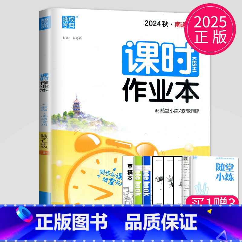 语文 人教江苏专用 七年级上 [正版]2025新版初中数学课时作业本七年级上册数学七上人教版南通初一上学期7年级上课时练