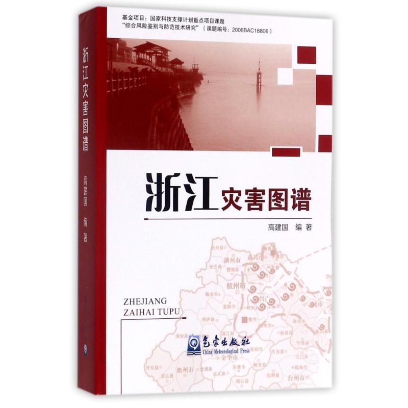 正版新书】浙江灾害图谱高建国9787502963675