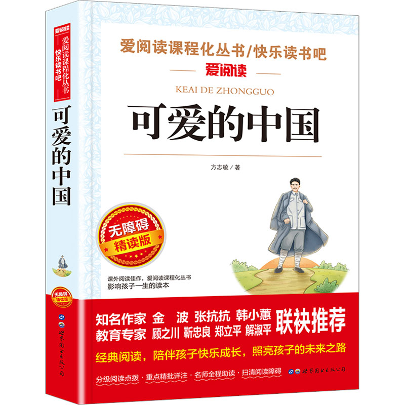 【M】可爱的中国 无障碍精读版-9787519297015