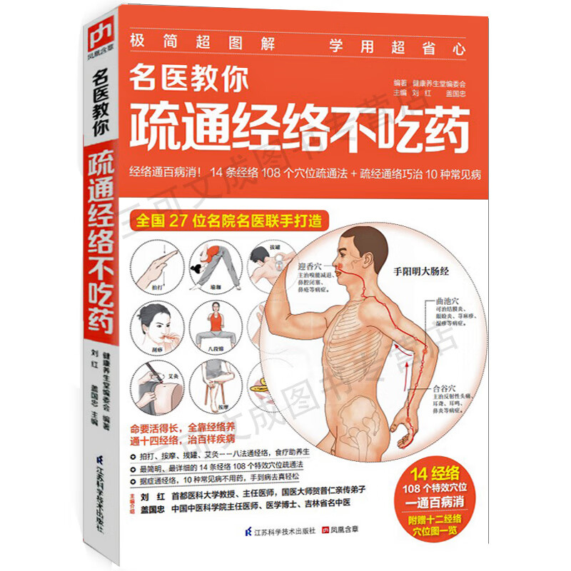名医教你疏通经络不吃药人体14条经络 108个常用穴位人体经络穴位速记手册大全书女性养生三步走按摩书籍零基高清大图