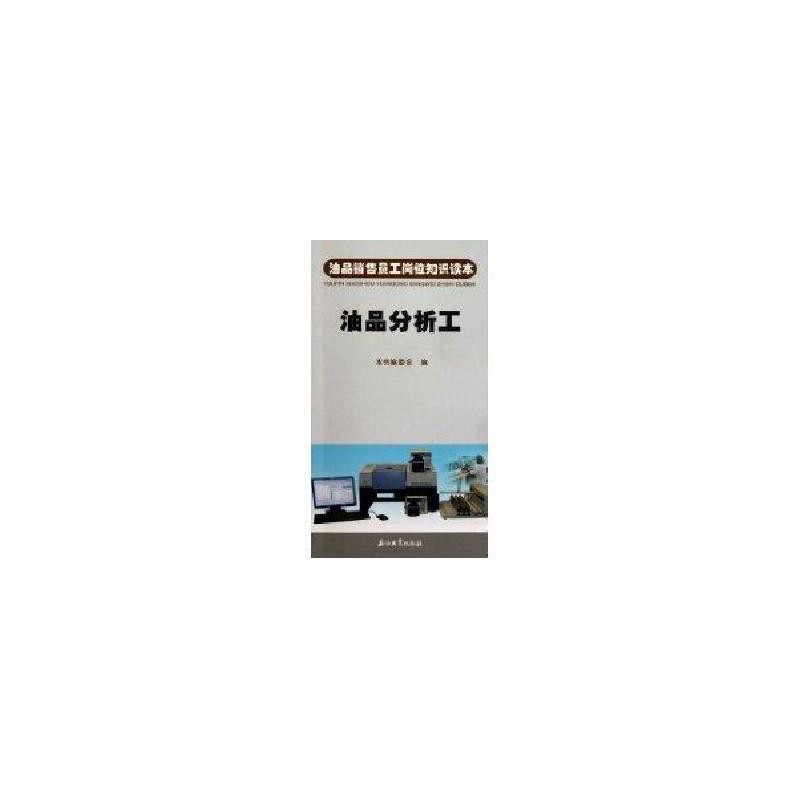正版新书】油品销售员工岗位知识读本 油品分析工本书编委会97875
