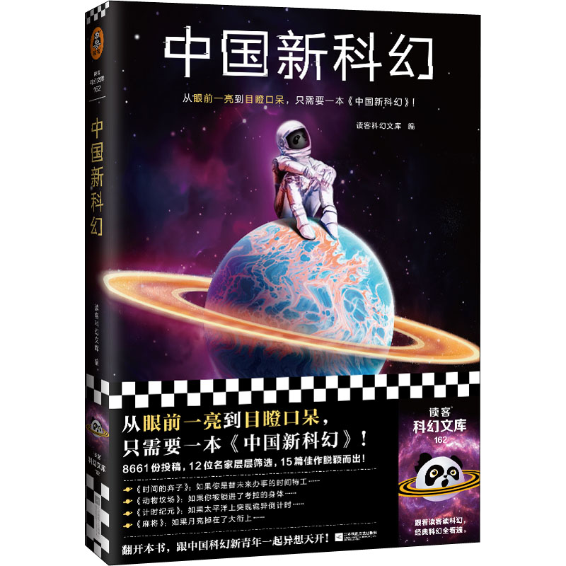 正版新书]中国新科幻读客科幻文库 编;读客文化 出品9787559468高清大图