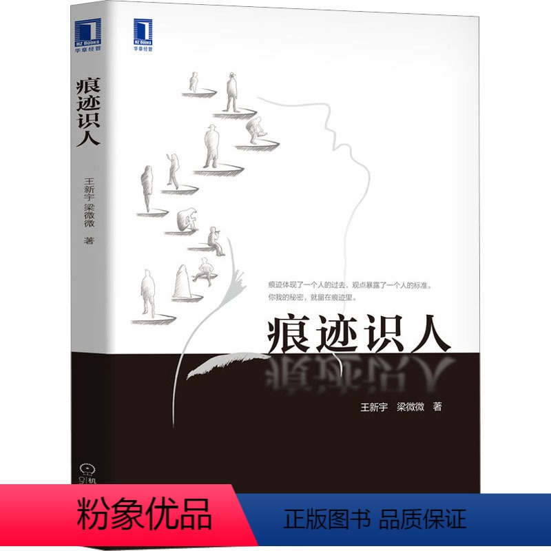 [正版]痕迹识人 王新宇,梁 经管、励志 公共关系 社会学 书店图书籍